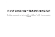 重磅发布！中国信通院牵头制定移动通信终端可靠性国标，引领行业新标杆