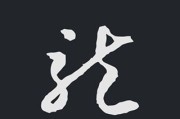 书法这门老艺术，被AI这么一搞竟然整出了这些新活