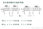 变压器同名端检测全攻略（工业电气+家电维修双场景适配，新手到工程师必备）
