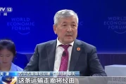 2025夏季达沃斯论坛：新技术新产业如何引爆“一带一路”新未来？