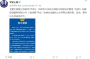 深夜突发！杭州P2P巨头遭警方闪电立案，3000亿借贷爆雷，股价暴跌90%，A股公司惨被拖垮！