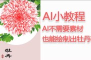 人工智能绘制牡丹花全解析
